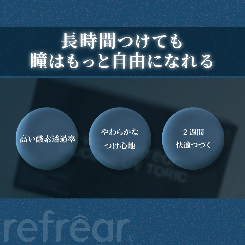 Refrear SILICONE TORIC 2week フレア シリコーン トーリック 6P
